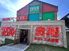 -多彩贵州城1958文化创意园