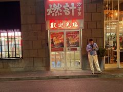 -燃计沙茶皇·香港沙茶火锅(人广旗舰店)