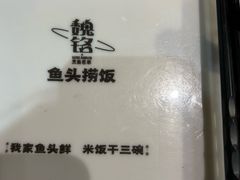 -魏铭鱼头捞饭(晋阳路店)