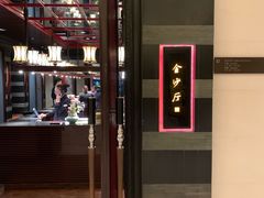 门面-杭州西子湖四季酒店·金沙厅
