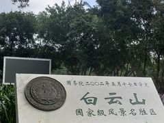 -广州市白云山风景名胜区
