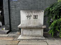 -何园