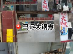 -马记大锅煮(总店)