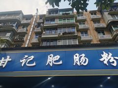 -甘记肥肠粉(马鞍北路店)