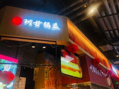 门面-阿甘锅盔(合生汇购物中心店)