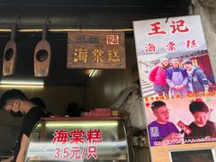 -王记海棠糕(新场古镇店)