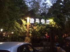 -旅马餐厅(茅家埠店)