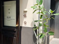 -HOLIDAY休日(后田垟巷店)