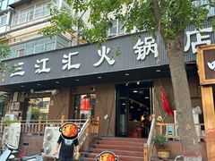 -三江汇火锅店(保全街店)