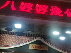-八婆婆烧仙草(中山路店)
