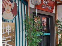 -坤记味道(新华城市广场店)