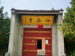 -仙游寺
