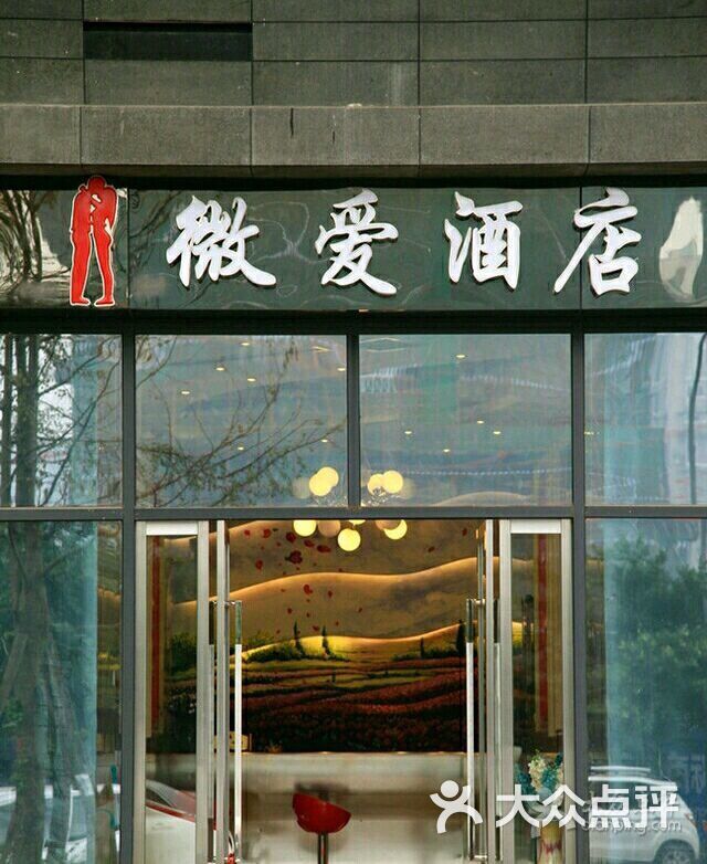 微爱酒店