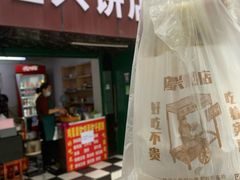 -隆兴饼店