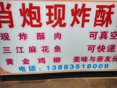 -肖炮现炸酥肉(解放碑店)