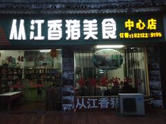 门面-香猪美食(中心店)