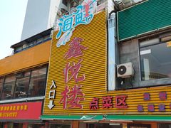 门面-鑫悦楼煎蟹·16年海鲜大排档
