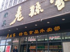 门面-老孙家饭庄·非遗(东关店)