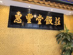 -惠丰堂饭庄·烤鸭·京味菜(翠微路店)