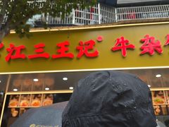 -江三王记牛杂馆(总店)
