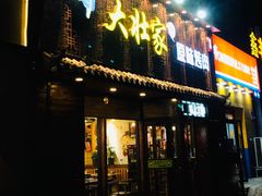 门面-大壮家原味烤肉(兴华北街店)