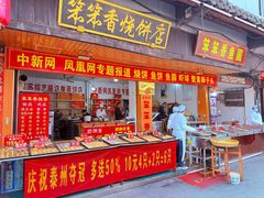 -笨笨香烧饼店