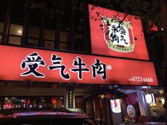 门面-受气牛肉·耙牛肉火锅(水晶郦城店)