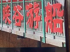 -山西通天峡景区