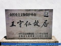 -王阳明故居