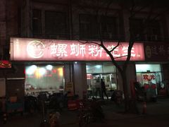 门面-螺蛳粉先生(蓟门桥店)
