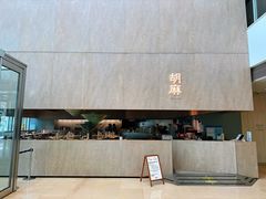 门面-胡麻(静安嘉里店)
