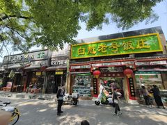 -白魁老号饭庄(安内店)