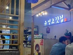 -唯成•韩国炭火烤肉 유성고기