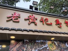 -老黄记手撕烤兔(玉林街店)