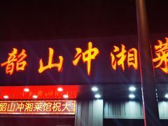 门面-韶山冲湘菜馆(大明湖店)