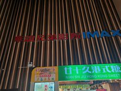 -华谊兄弟影院(IMAX洋桥店)