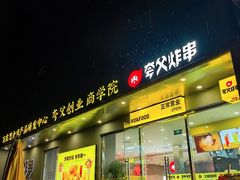 -夸父炸串(酒仙桥店)