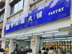 -宫廷糕点铺(人民中路店)