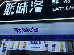 门面-新加坡斯味洛·鲜奶茶(石牌东店)