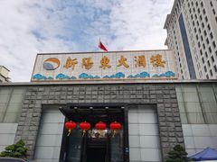 -新阳东大酒楼(商业街店)