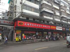 门面-上海紫彤友联生煎(金沙井店)