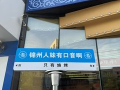 -老白清真烧烤(锦州旗舰店)