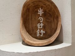 -半勺舒舒(太乙店)