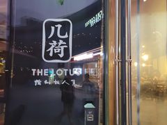 -几荷·恰似故人来(秀水广场店)