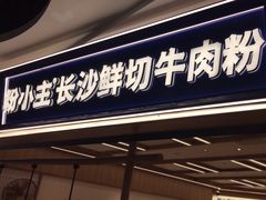 -粉小主·贵州酸汤牛肉粉(南京仙林金鹰店)