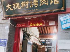 门面-大槐树烤肉馆