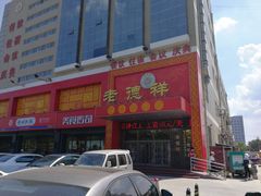 门面-老德祥酒店(德兴店)