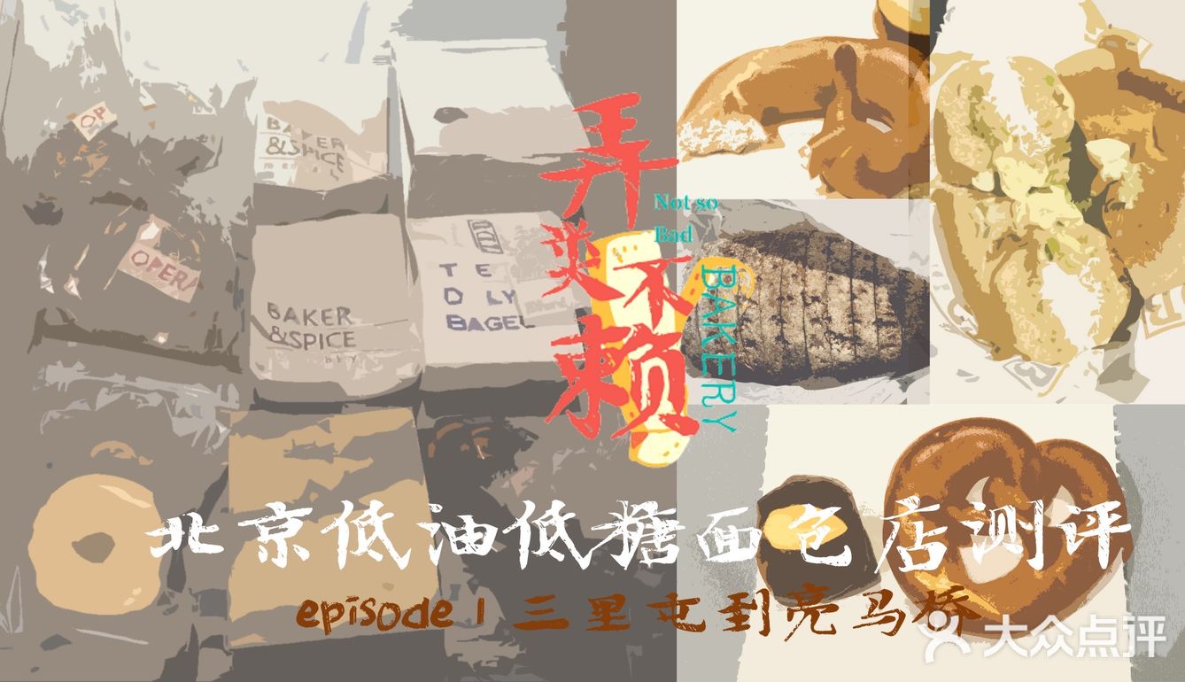 北京低油低糖面包测评 Episode1