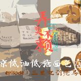 北京低油低糖面包测评 Episode1