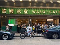 -华嫂冰室(尖沙咀店)